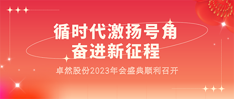 循时代激扬军号 奋进新征程 | 尊龙官网登录人生就是博登录股份2023年会盛典顺遂召开