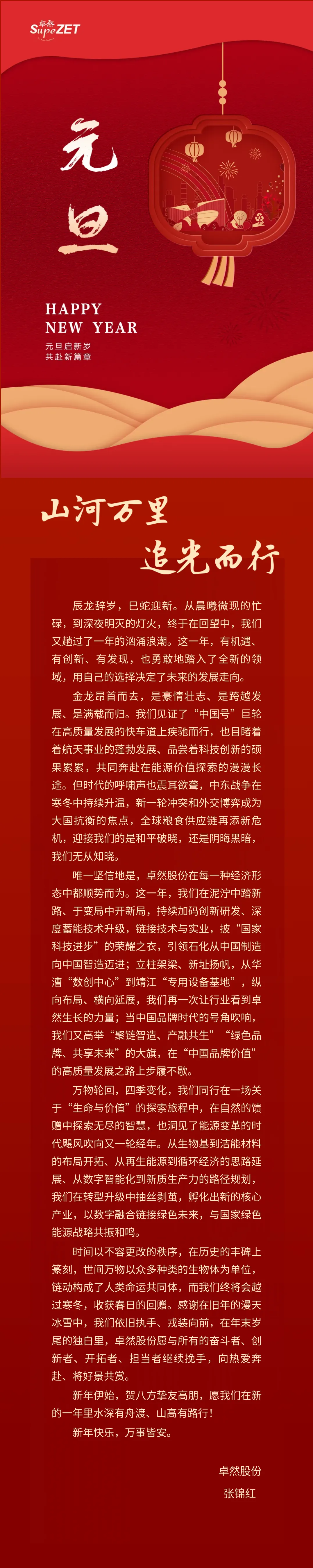 山河万里 追光而行 | 尊龙官网登录人生就是博登录股份董事长新年致辞